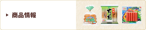 商品情報