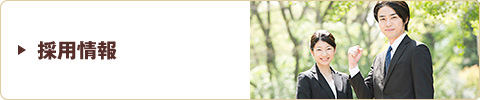 採用情報