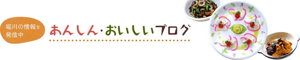 株式会社 堀川 おいしさはコミュニケーション