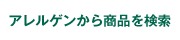 アレルゲンから商品を検索