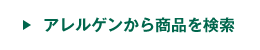 商品のアレルギー情報を検索