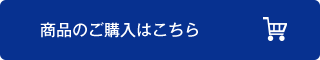 商品のご購入はこちら